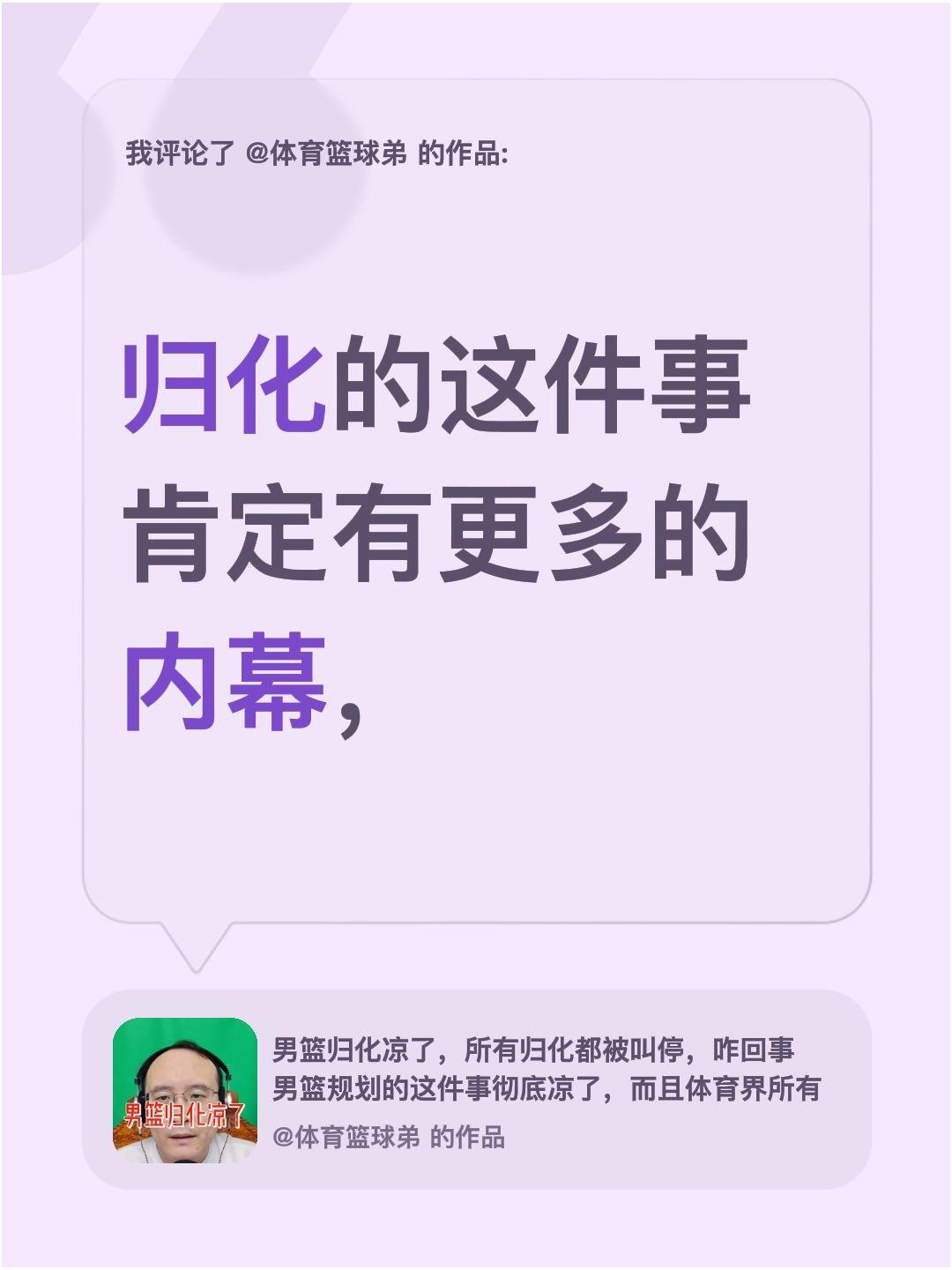 我评论了@体育篮球弟 的作品：
归化的这件事肯定有更多的内幕，