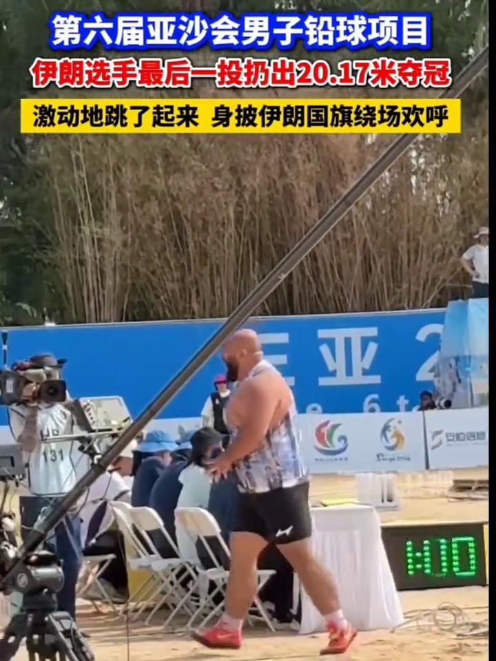 第六届亚沙会男子铅球项目，伊朗选手最后一投扔出20.17米夺冠，激动地跳了起来，