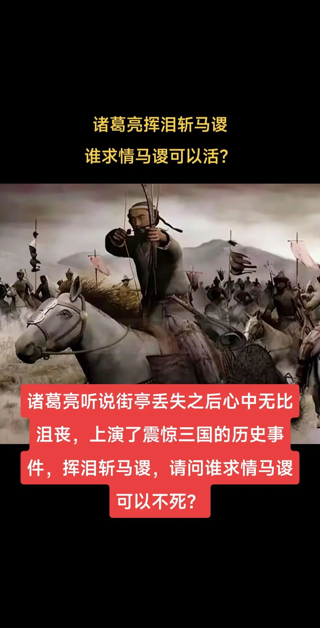 诸葛亮挥泪斩马谡，谁求情马谡可以不死？诸葛亮听说街亭丢失之后心中无比沮...