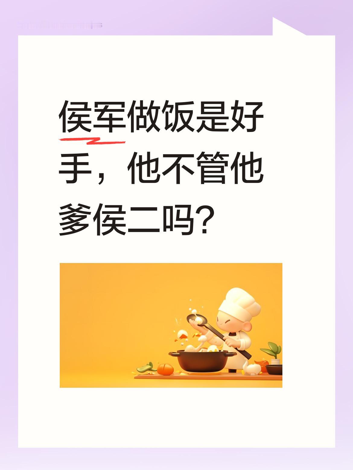 侯二的儿子侯军，做饭可是一把好手！看侯耀华家厨房那么乱，侯军难道都不管管自己的爹