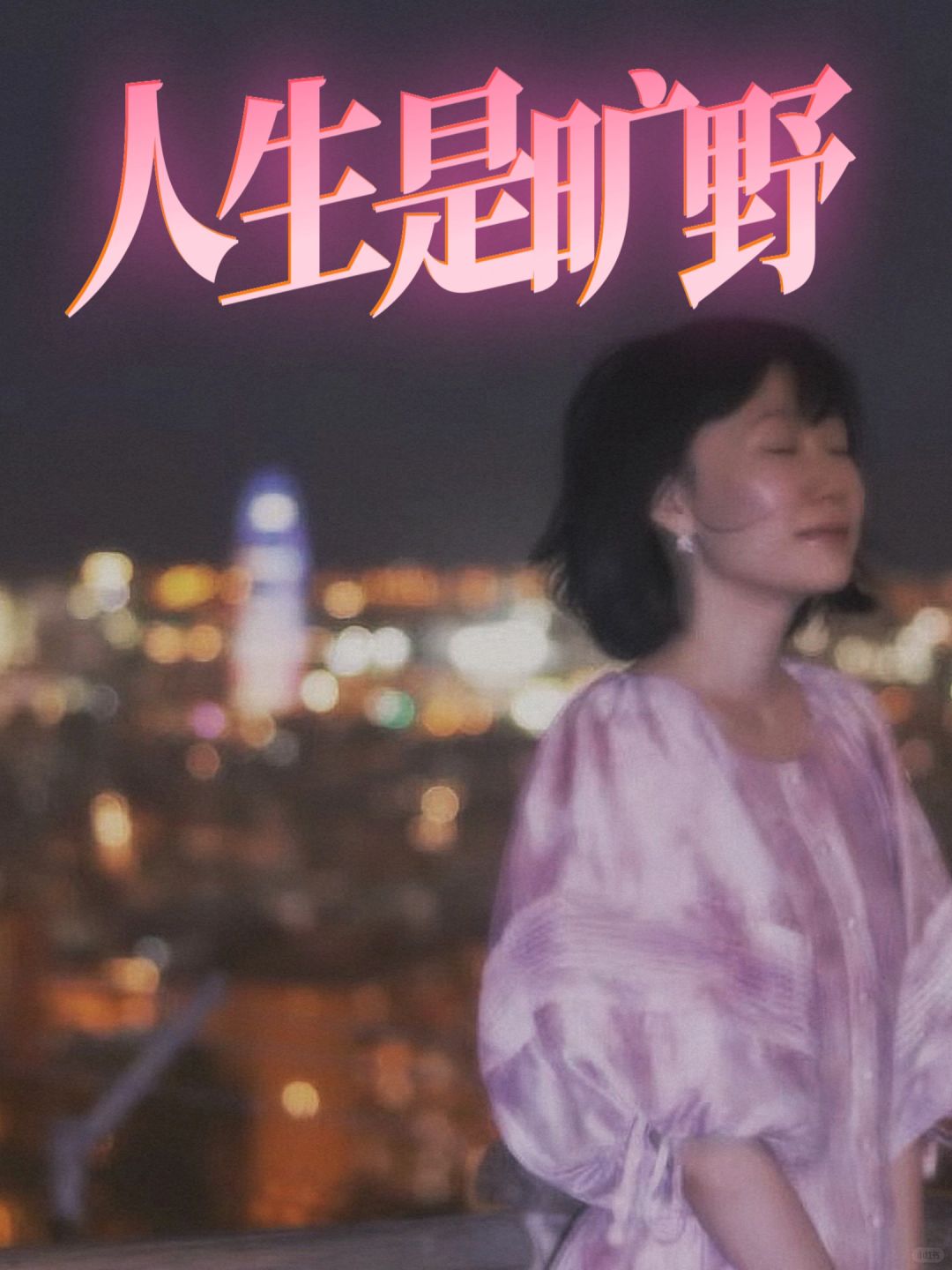 32岁｜不觉得结婚是一定要做的事情
