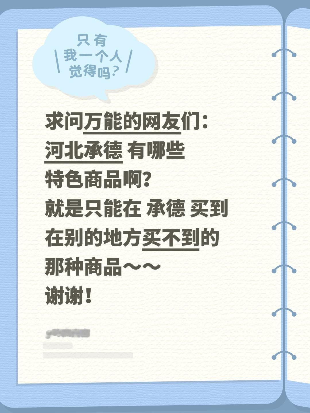 求安利！承德必买特色商品有哪些？
真心求大家推荐值得入手的特色商品、伴手礼与本地