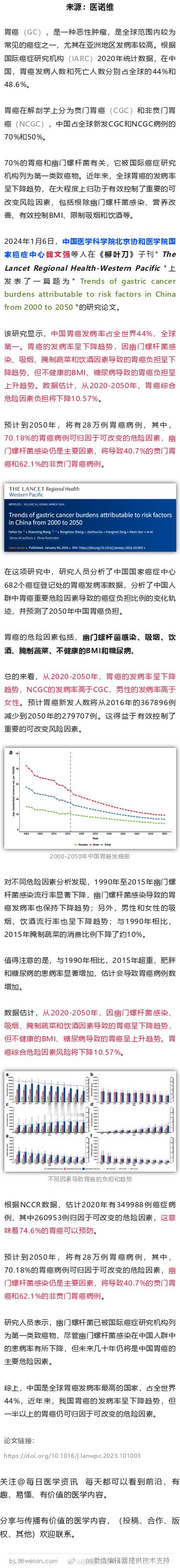 中国胃癌发病率全球第一！柳叶刀子刊：这种一人感染波及全家的细菌，仍是主要因素20