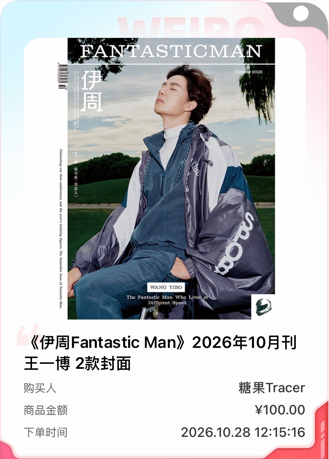太开心了！我已成功购买《伊周Fantastic Man》2026年10月刊 王一