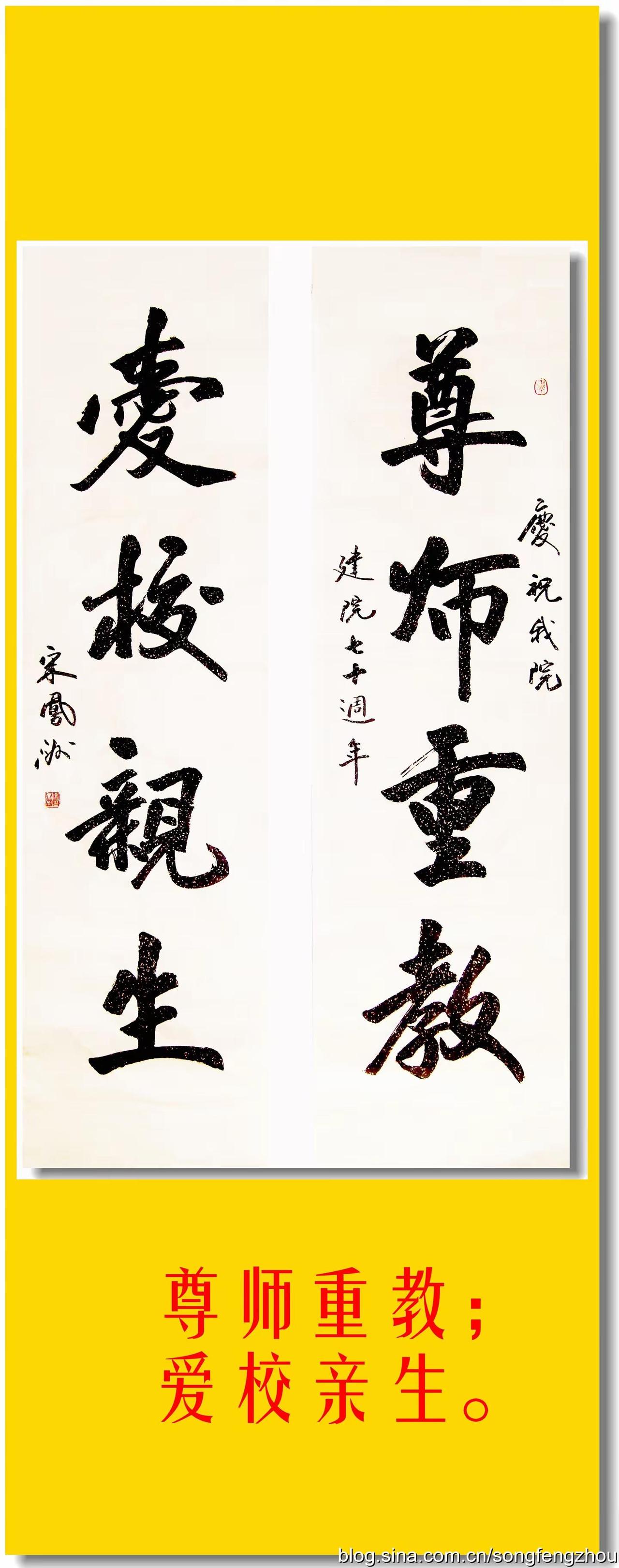 尊师爱校联。宋凤洲楹联书法：尊师重教；爱校亲生。推荐 文化