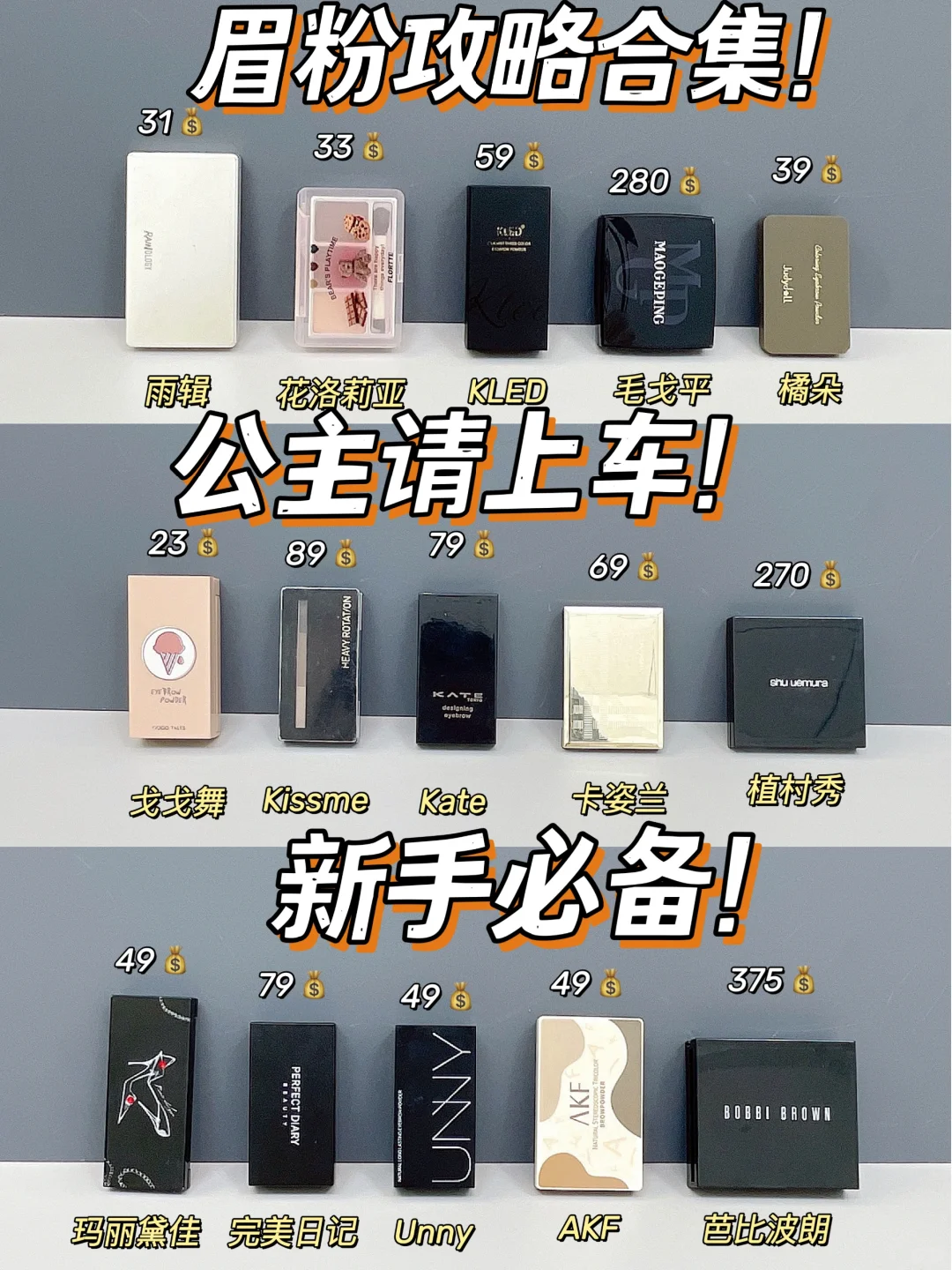 卷到飞起！新品眉粉按功课选就对了！