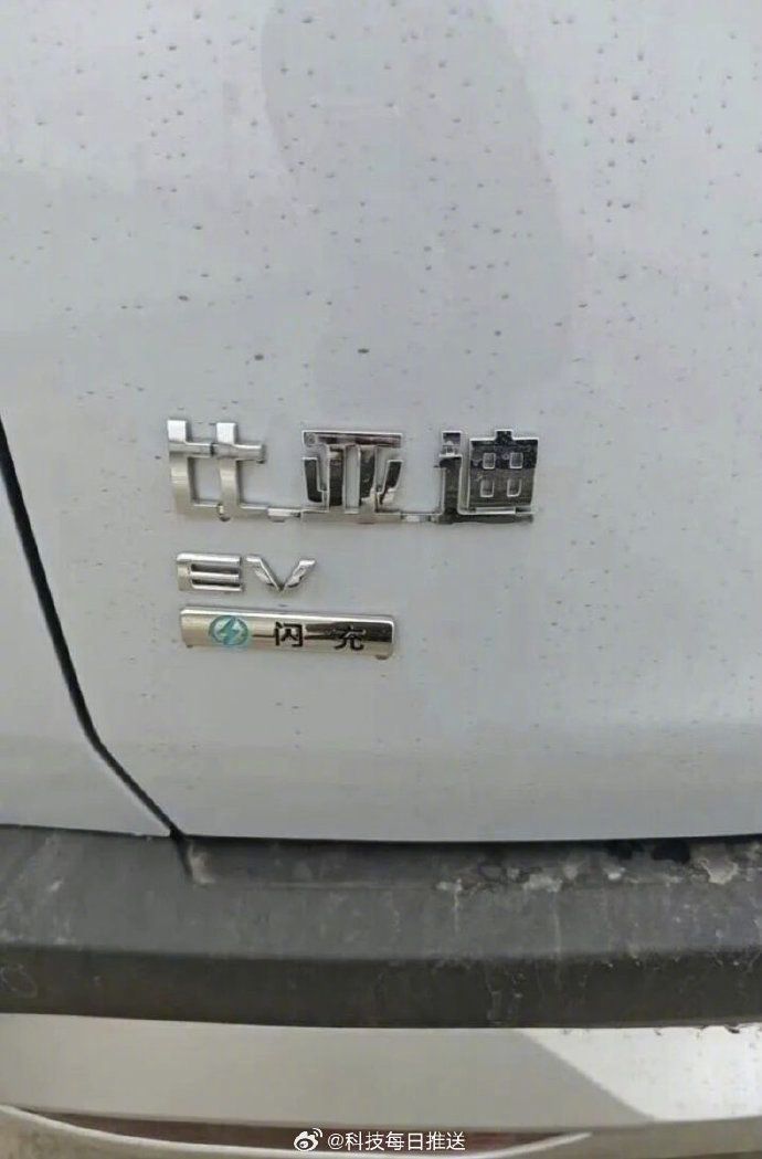 D级SUV的顶级掌控感比亚迪在其最新车型上添加了“闪充”标识，这很可能与即将推出