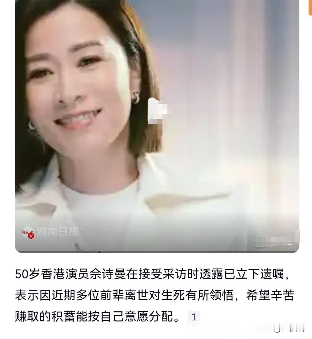 这真是有备无患了。
毕竟人生无常。
50岁佘诗曼自曝早已立好遗嘱。
这个计划性实