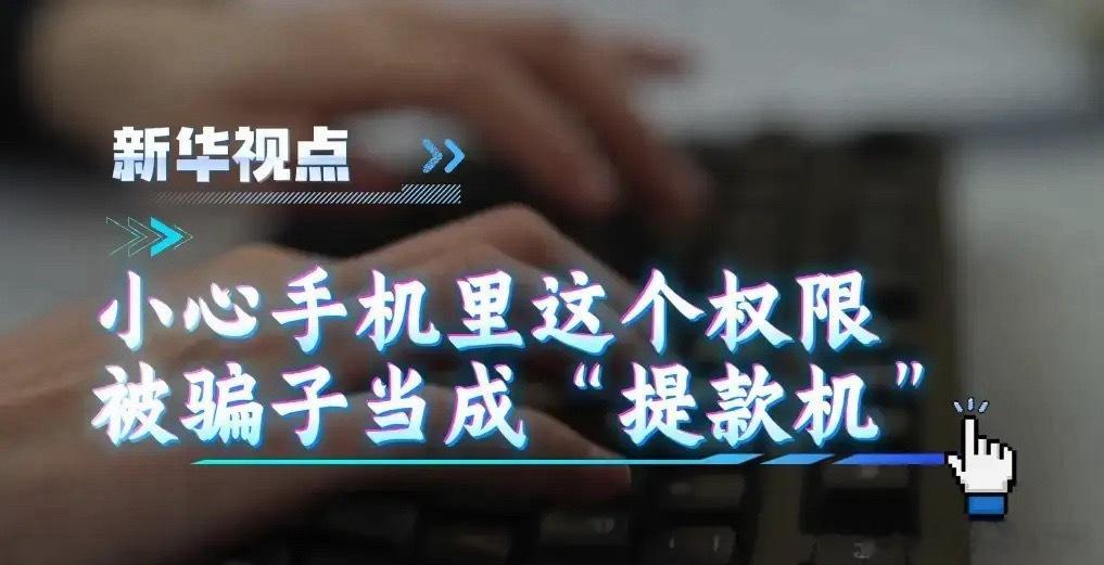 小心手机里这个权限，正被骗子当成提款机“我就点了个链接，钱怎么就没了？”北京的李