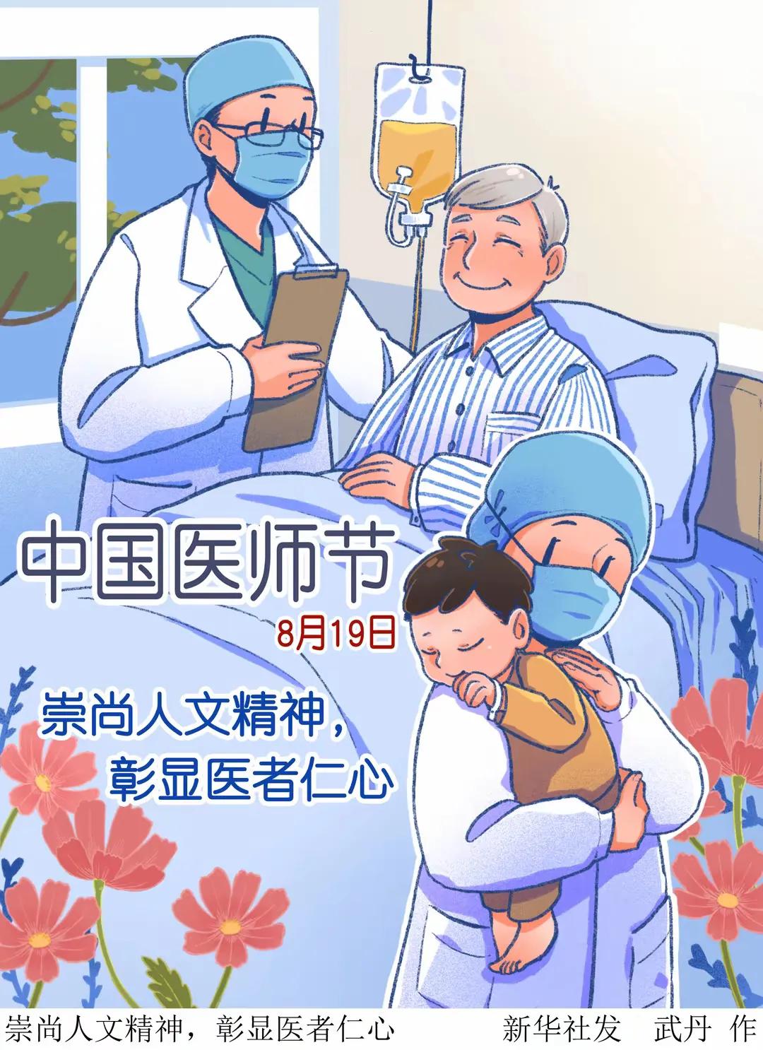 突发消息！
国家卫健委刚刚正式公布了！
8月19日，第七个中国医师节，中央宣传部
