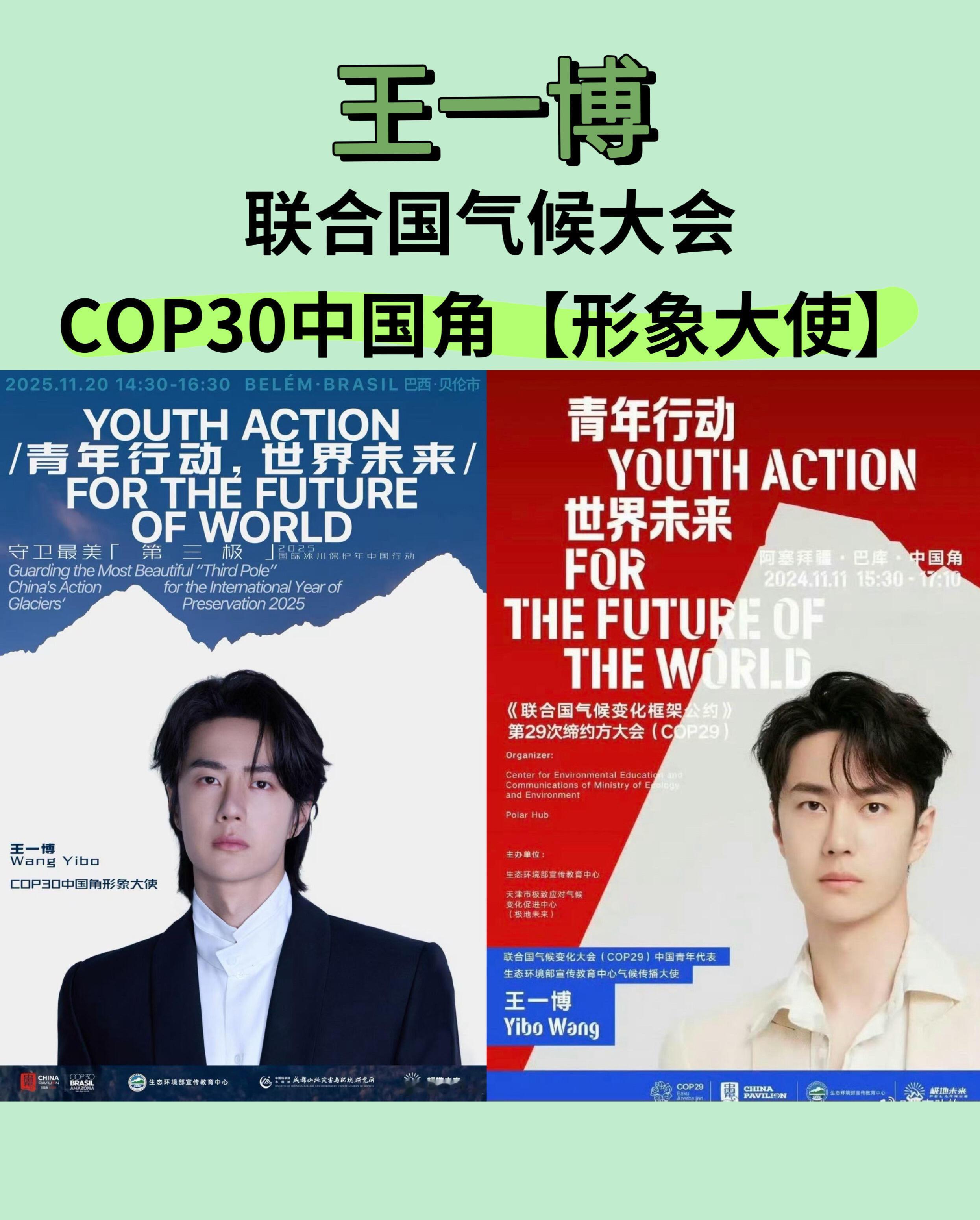 从COP29中国青年代表到COP30中国角形象大使！王一博真是越来越牛了，一直用