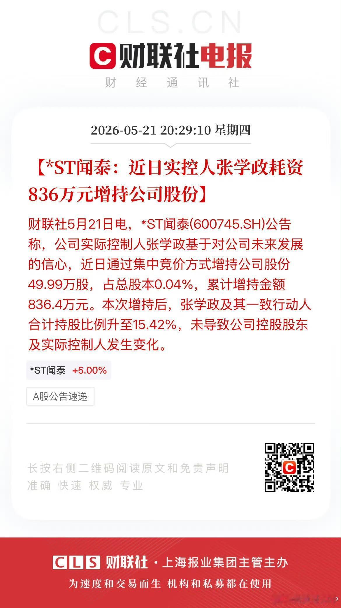 闻泰科技这个股挺有意思。st后连续跌停这么多后张学政开始增持50w股！大家都以为