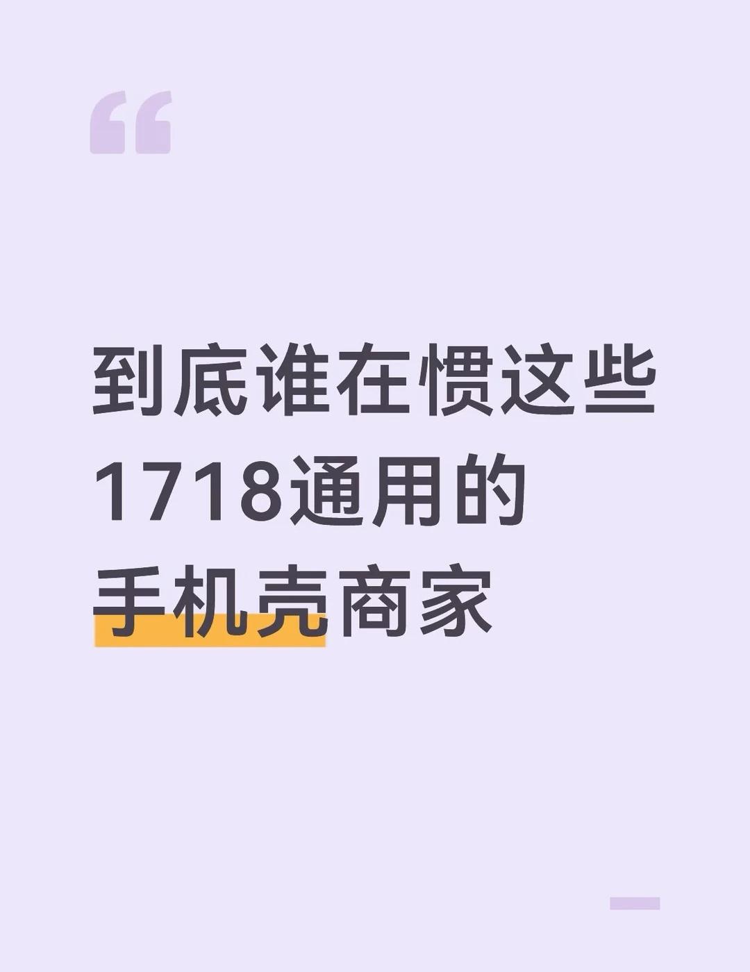 不给18单独开模的可以不要赚这份钱吗
事已至此冰川蓝的大家都买什么壳手机壳