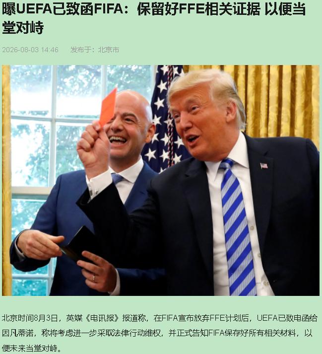 因凡蒂诺刚把FFE计划撕了，欧足联的巴掌就扇过来了。8月1号认怂放弃，以为能蒙混