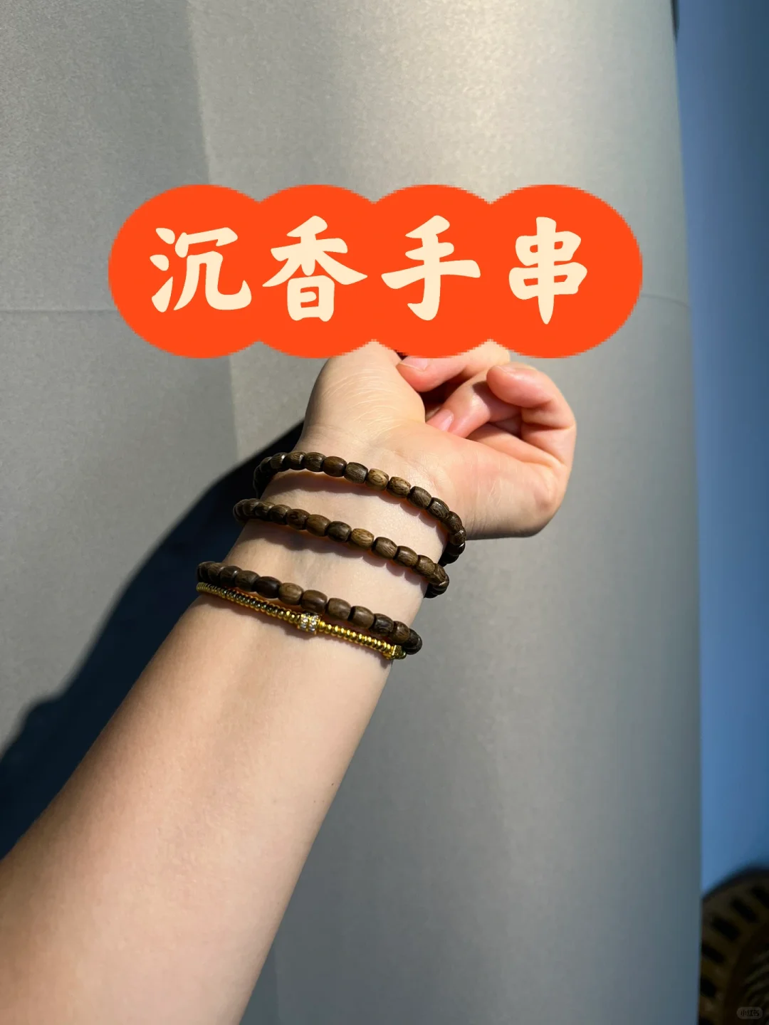 今天的快乐，是沉香手串给的❤️❤️❤️