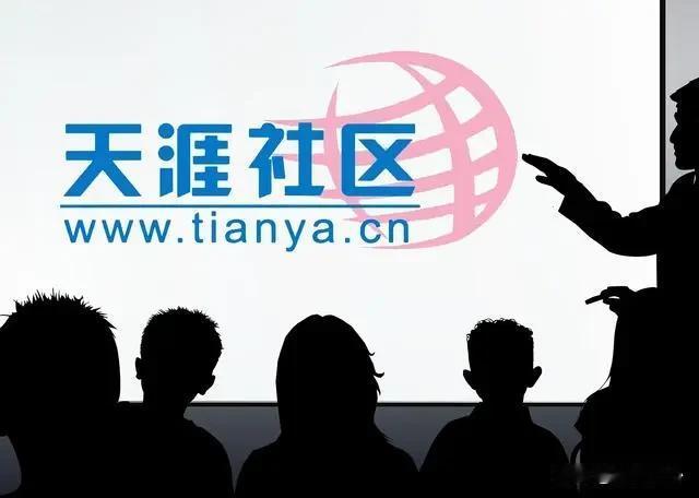 天涯社区这个名字还真是让人感触挺深的。天涯社区因为资金问题，还有欠费和一些技术上