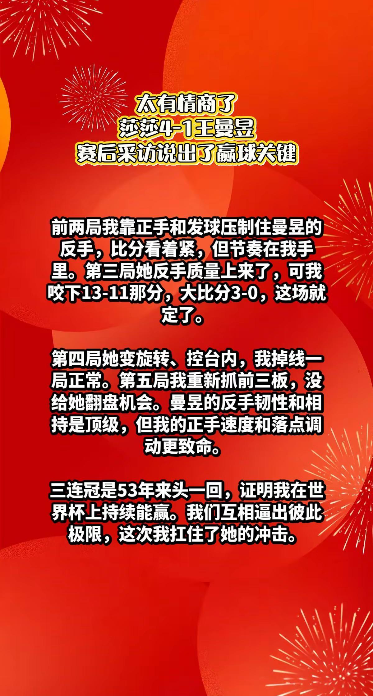 孙颖莎4-1王曼昱，赛后采访说出赢球关键。