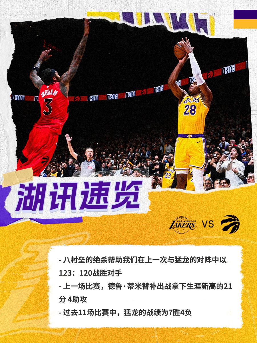 「湖讯速览」猛龙vs湖人 湖人国度