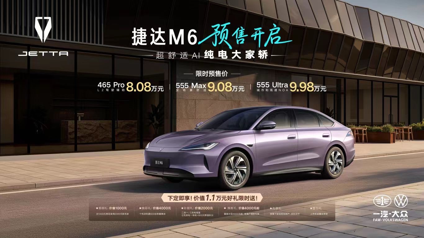捷达m6 9月28日，一汽-大众捷达M6开启预售，新车共推出3款车型，限时预售价