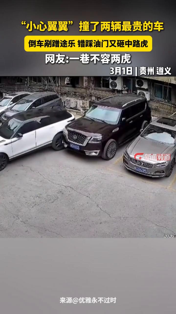 "小心翼翼"撞了两辆最贵的车。
新闻频道。
倒车剐蹭途乐错踩油门又砸中路虎。网友