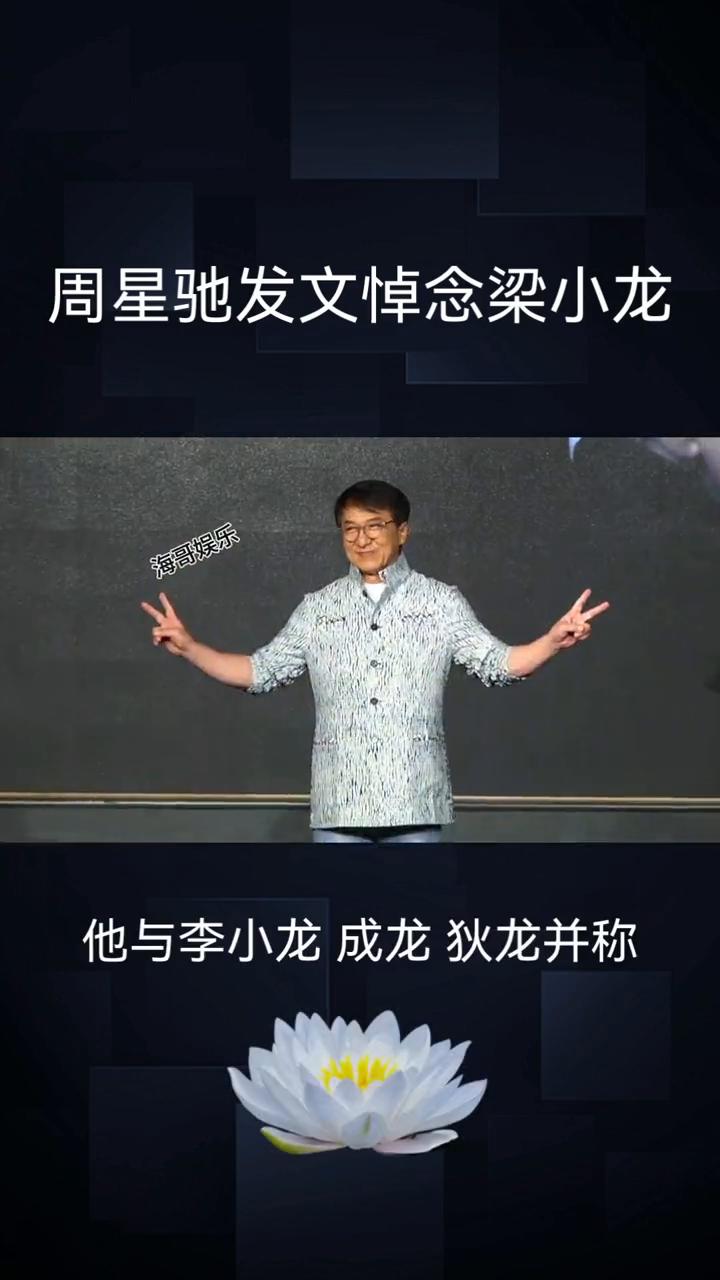 周星驰发文悼念梁小龙。
海哥娱乐。
"香港四小龙"之一的梁小龙竟然离世了。这位动