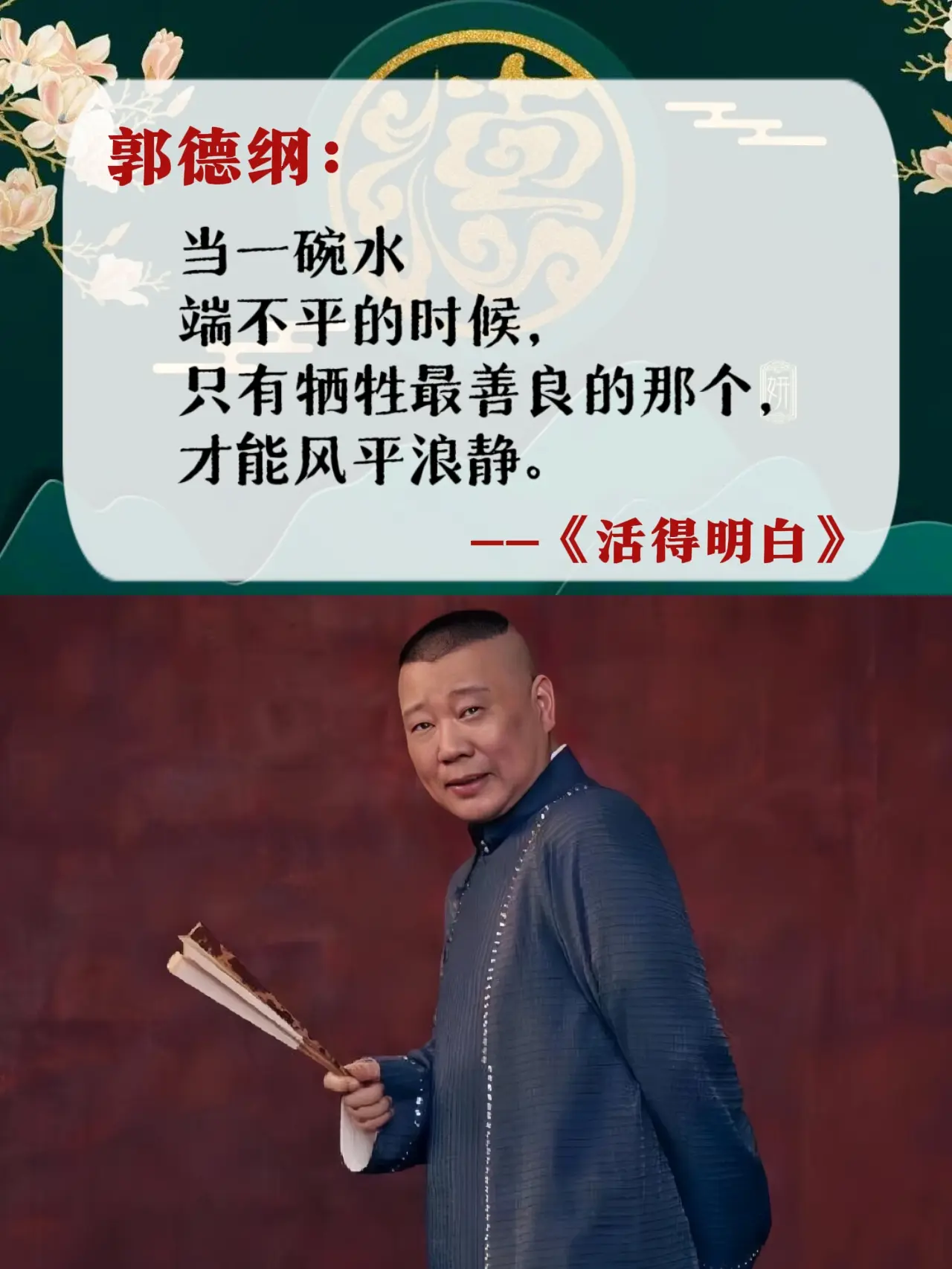 郭德纲2024年底新书来啦！郭老师新书《活得明白》太通透了！看似段子...