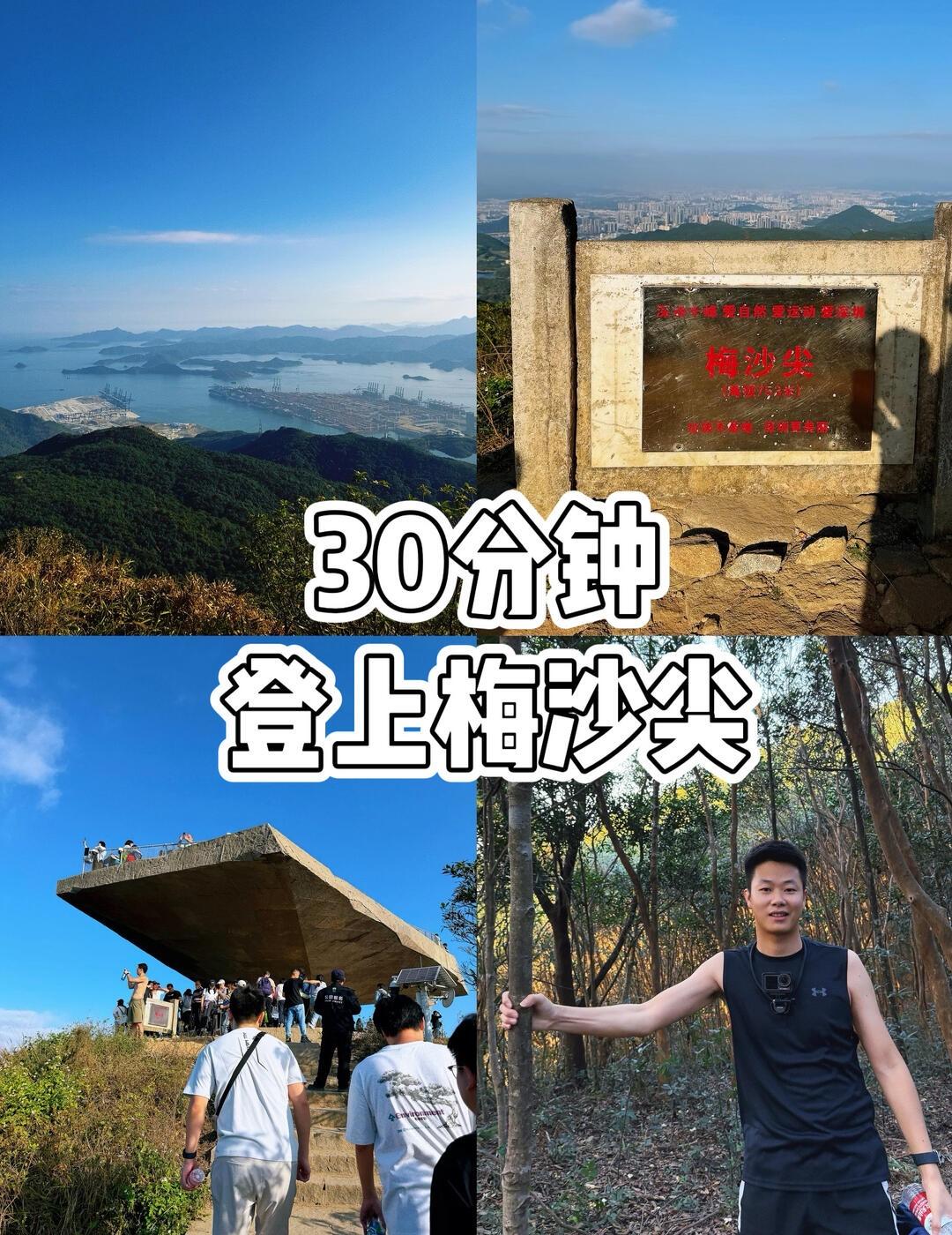 深圳梅沙尖，30分钟快速🔜登顶，超出片
心心念念的梅沙尖终于来了
30分钟快速