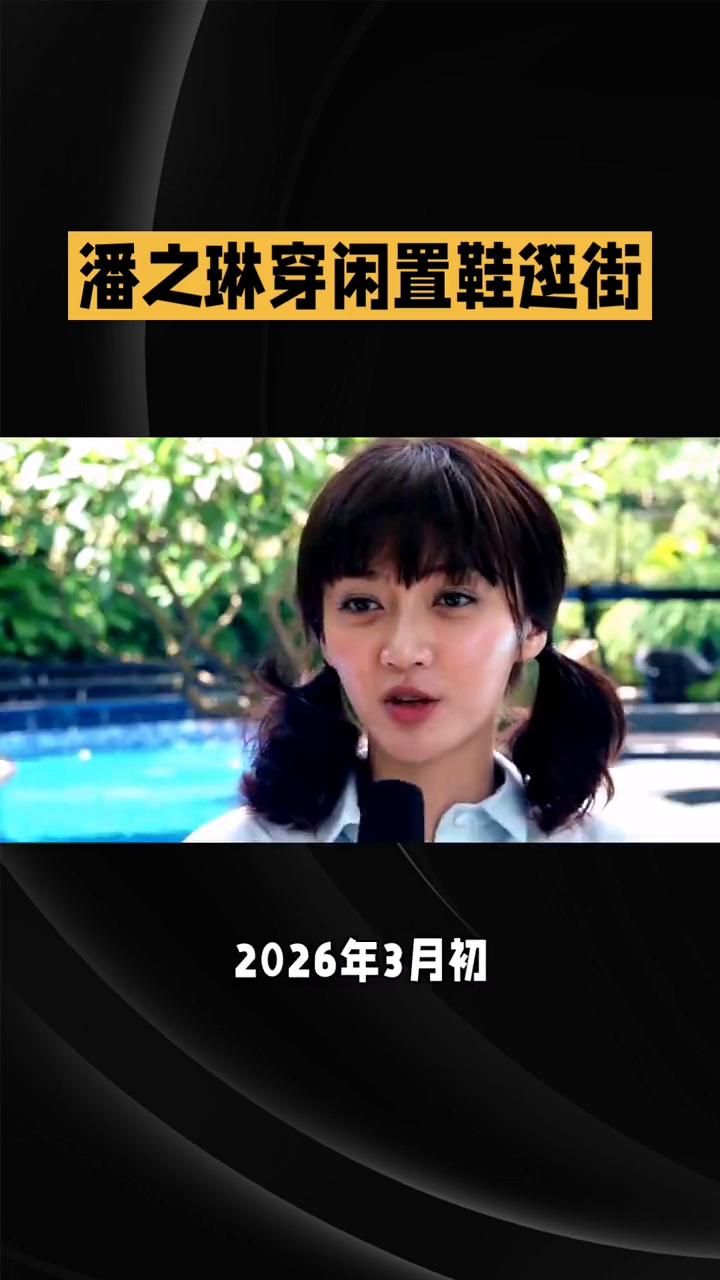 潘之琳穿闲置鞋逛街。
女演员潘之琳穿闲置鞋逛街，鞋底竟突然脱落，引发网友热议。这