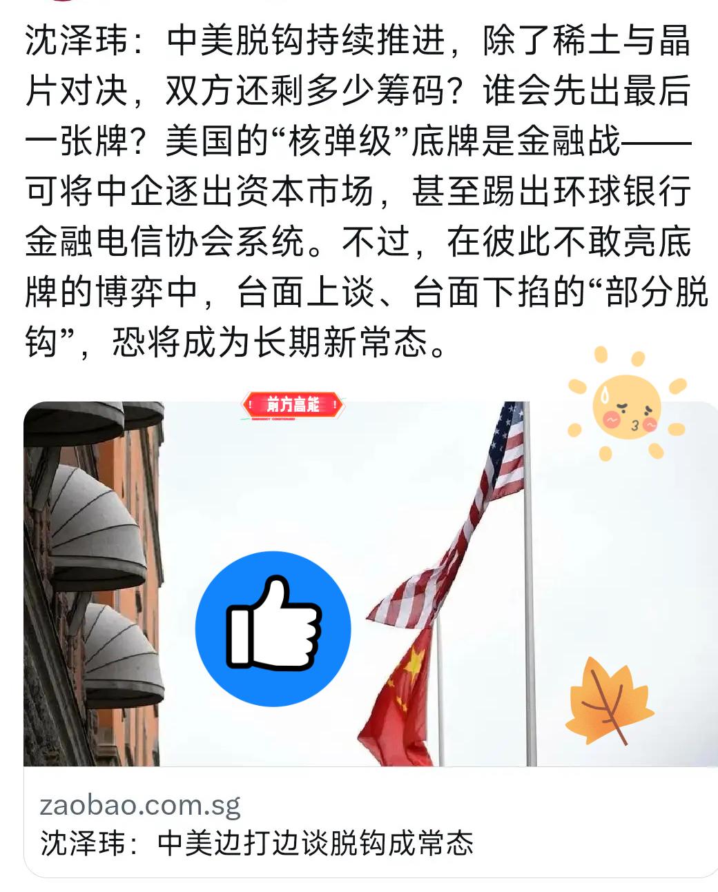 新加坡联合早报今天（10月16日）
发布沈泽玮的评论：
中美脱钩持续推进，除了稀