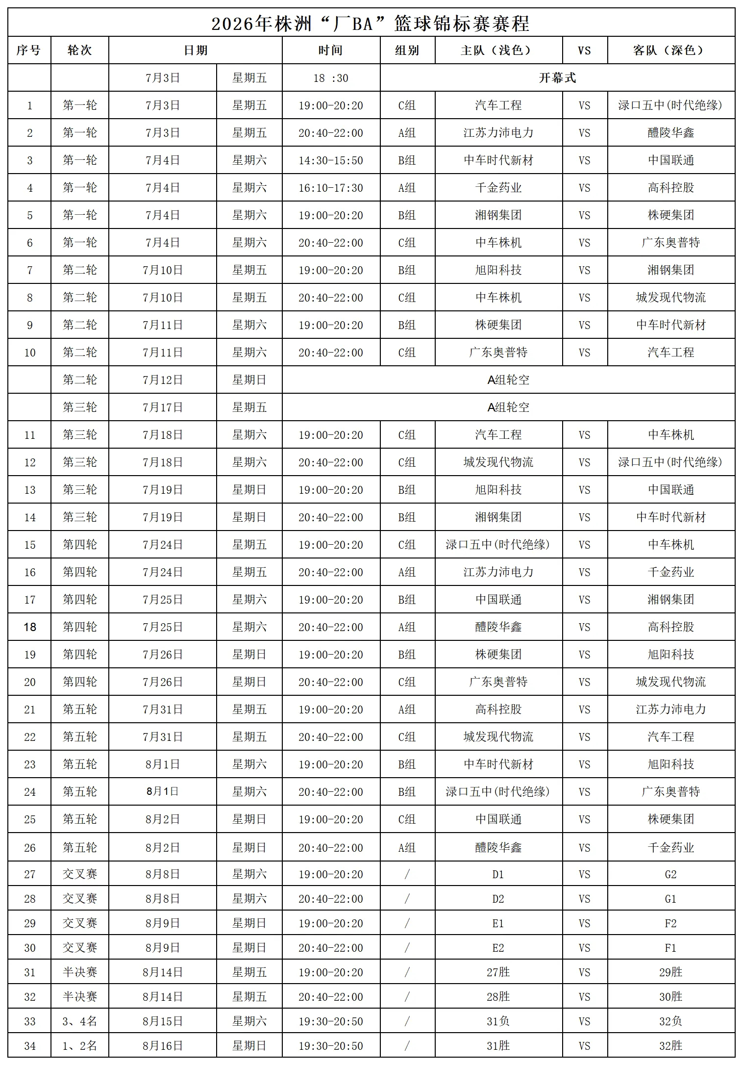 2026年株洲厂BA赛程发布7月3日（周五）18：30，2026年株洲厂BA篮球