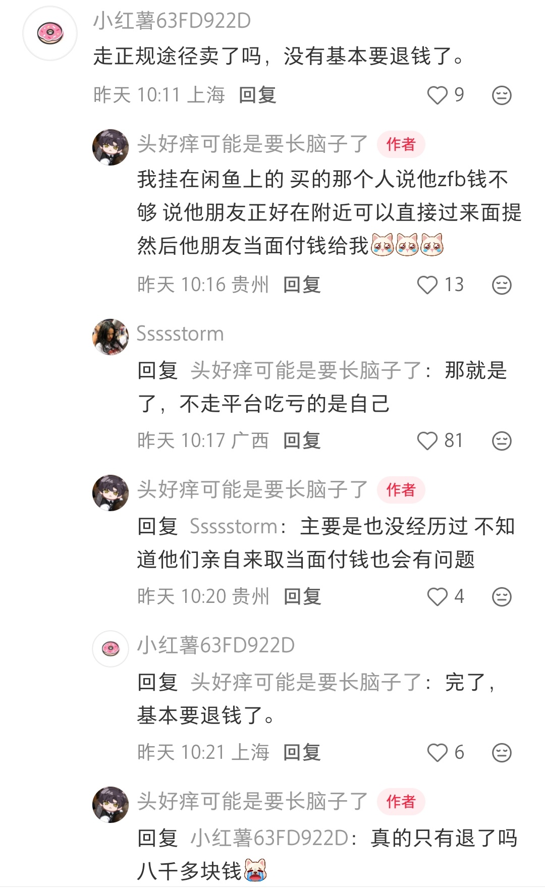 原来二手交易也有这种遇到赃款的风险啊，好难避开啊