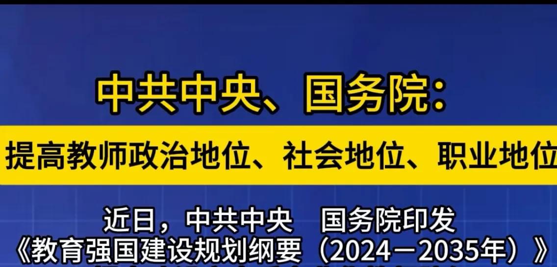 近日，中央出台了《教育强国建设规划纲要(2024年一2035)》，强调提高教师政