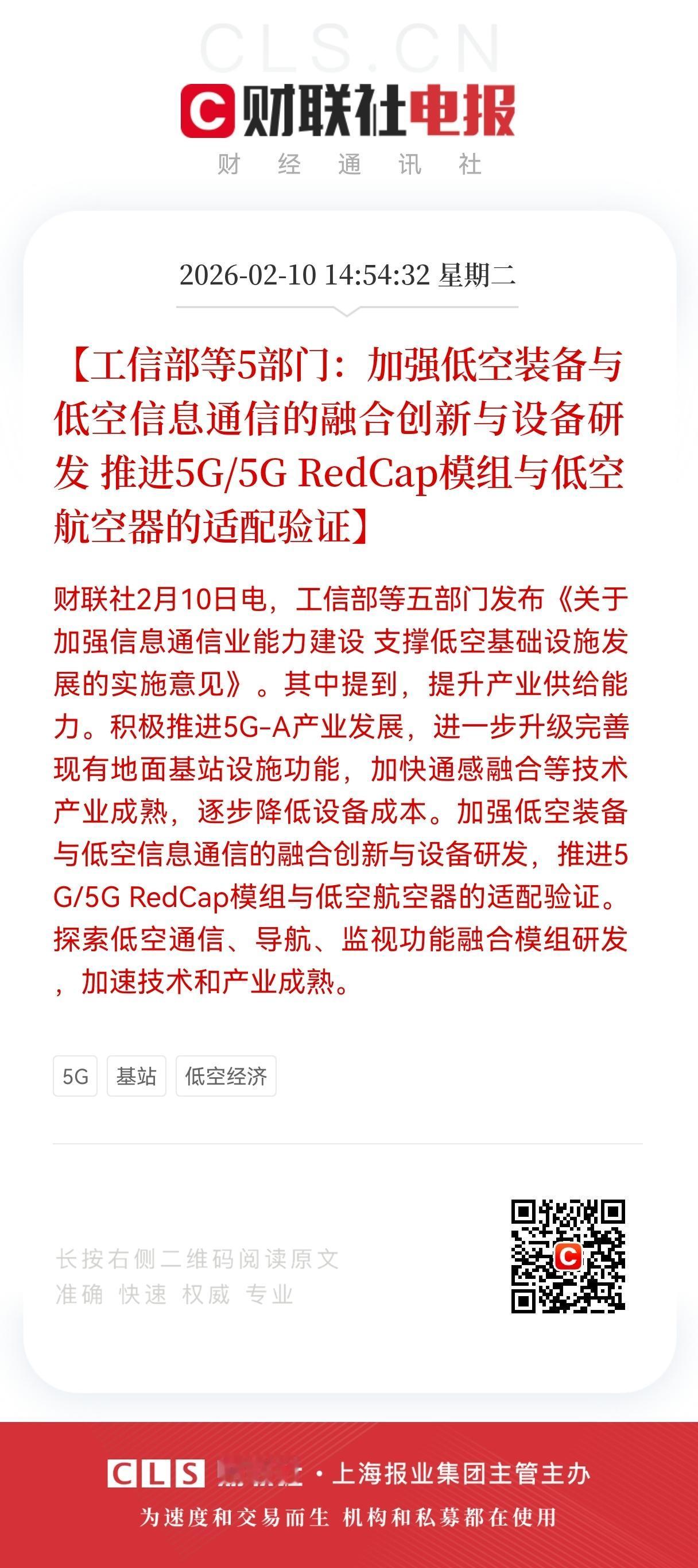 重大利好！！
五部门力推低空+5G融合，
RedCap模组成低空经济“刚需”，相