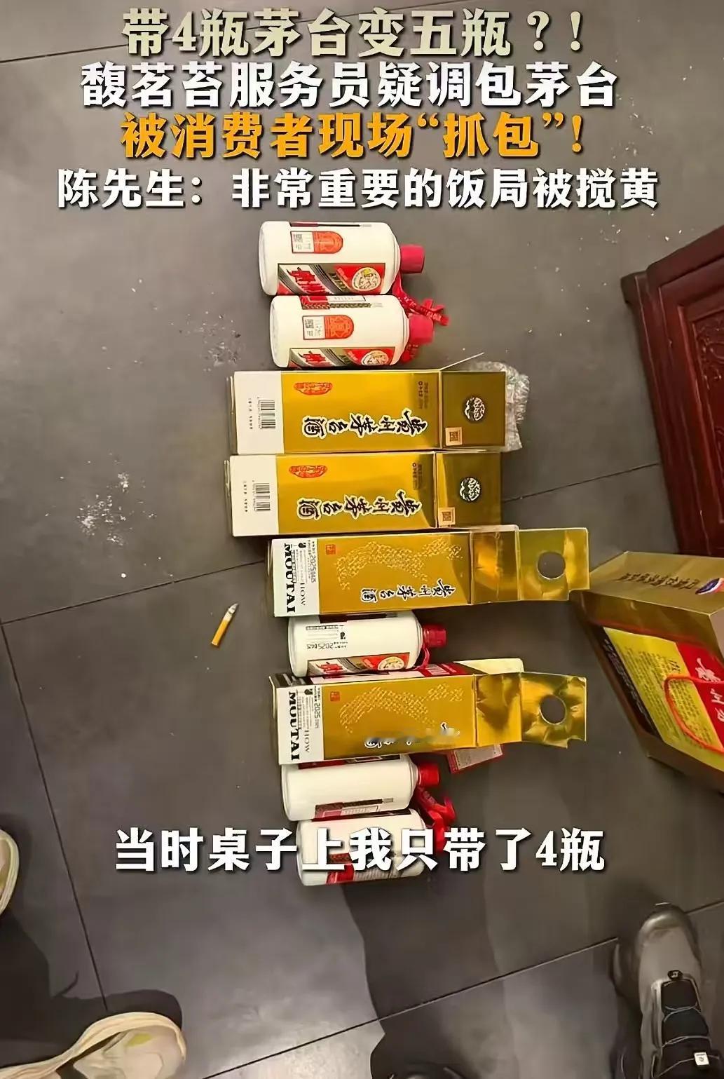 湖南长沙，男子带4四瓶茅台icon宴请客人，结果发现服务偷偷掉包他的茅台。他质问