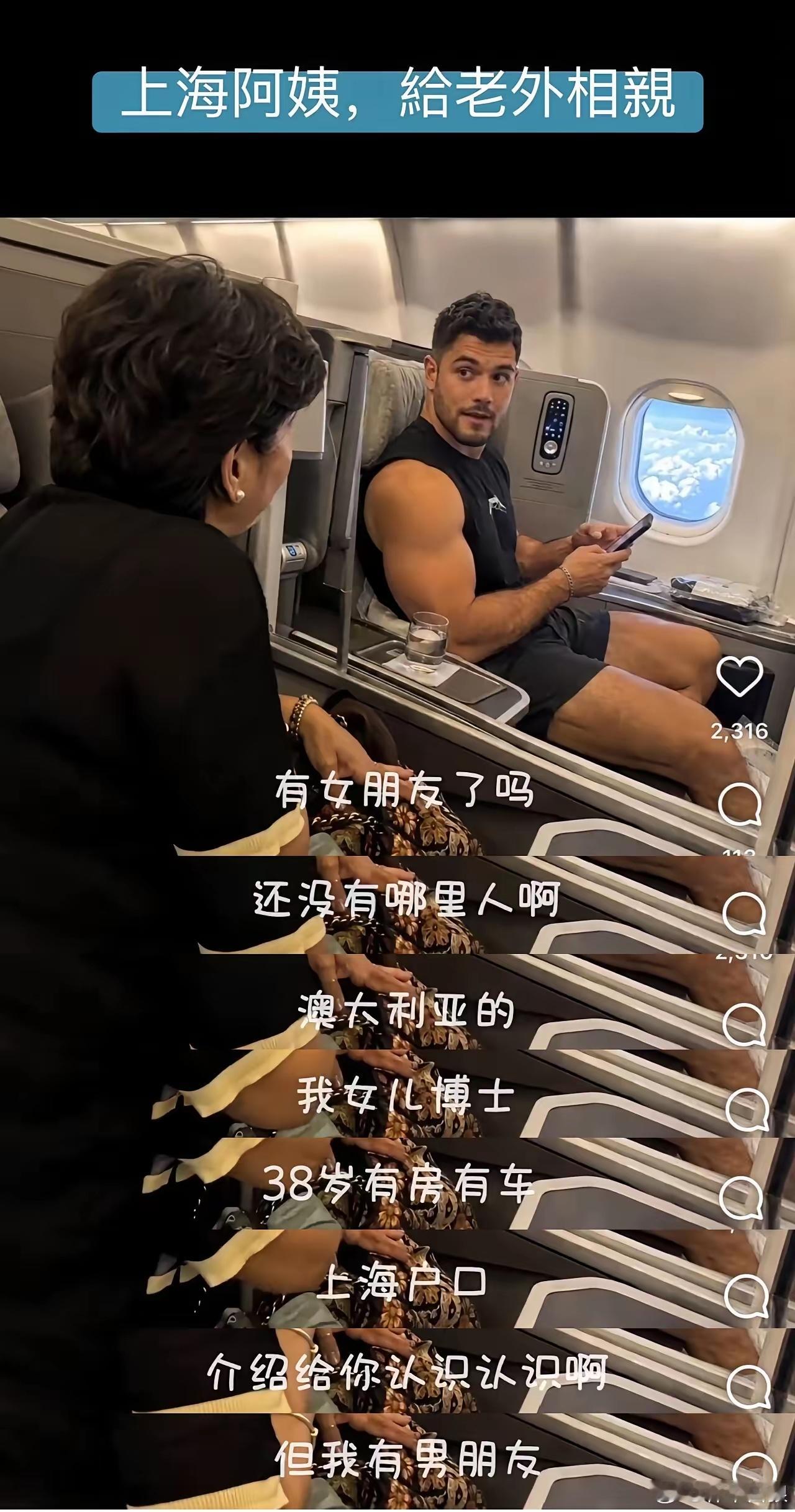 上海阿姨在飞机上热情地向邻座的澳洲帅哥推销，啊不推荐自己38岁的博士女儿。结果人