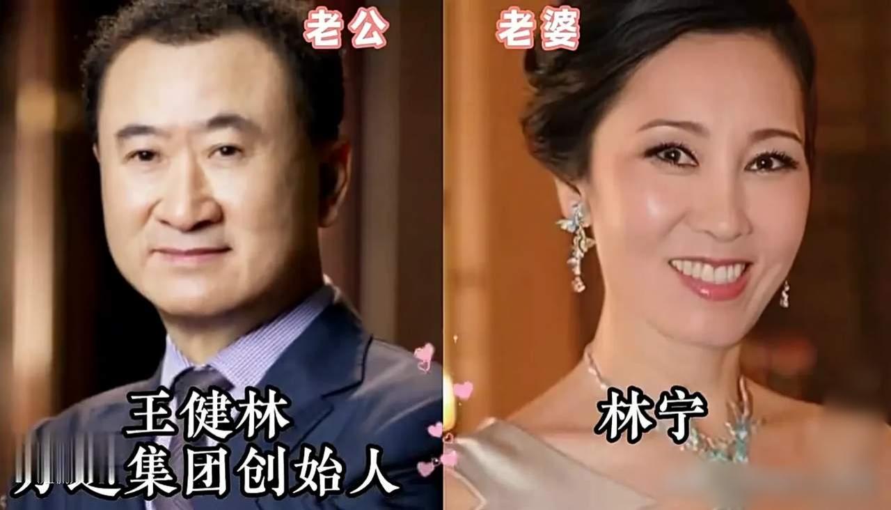 三对商界大佬夫妻，三种人生结局。
王健林林宁：强强联合，各自拥有事业，风雨同舟，