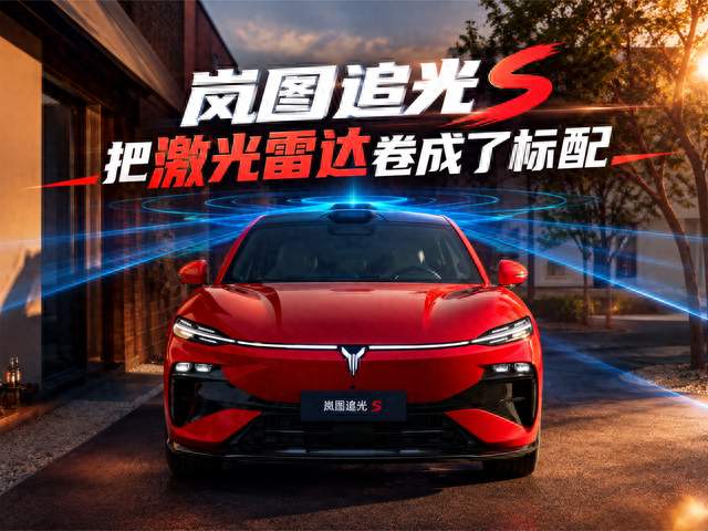 岚图追光S：把激光雷达卷成了标配