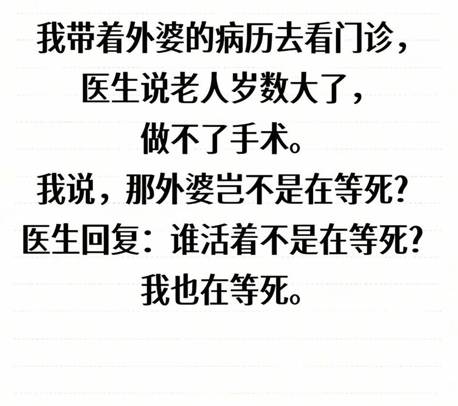 这话说得在理，谁活着不是等死呢？人生自古谁无死！