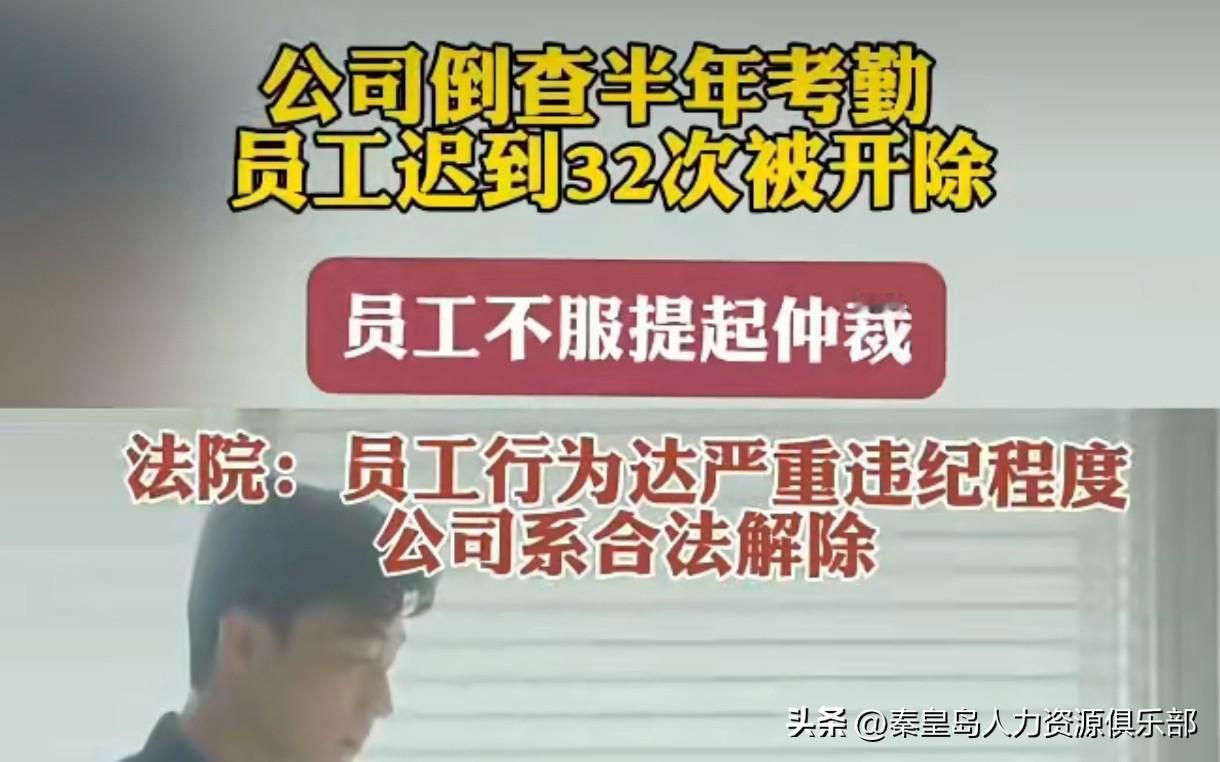 员工半年里头迟到了32回，好家伙，平均每个月5次还多，公司急眼了，倒查半年考勤，