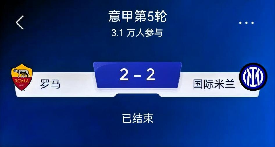 如何看待罗马2-2国际米兰｜意甲第5轮榜首大战复盘
 
比分：罗马2-2国际米兰