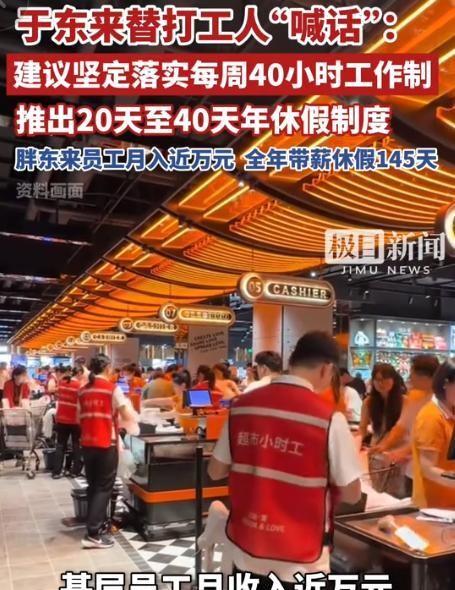 7月17日极目新闻报道，胖东来创始人于东来在公开发言中提出：建议全国严格落实每周