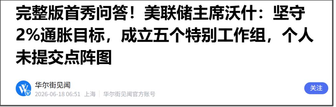 新官上任三把火。
沃什一上任就要对美联储进行改革，除了改变美联储与市场的沟通方式