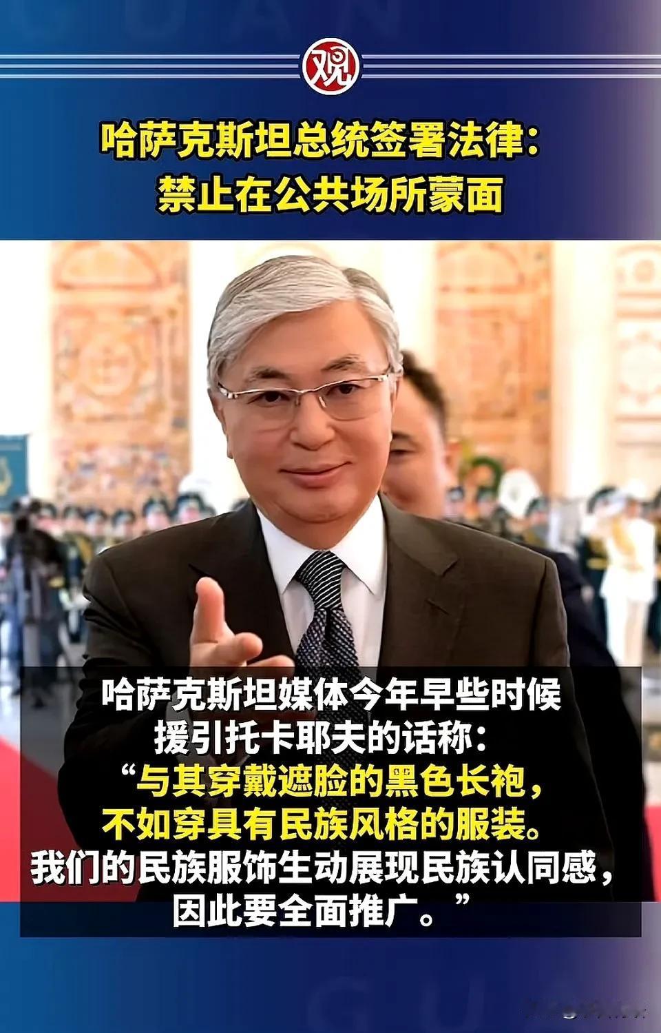 禁止在公共场所蒙面！这是哈萨克斯坦最新规定！
这是文明进步的迹象，这些国家的女人