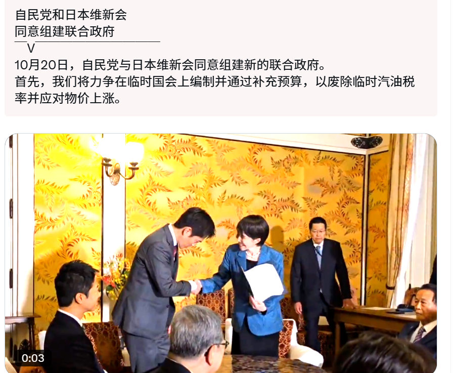 🔻日本执政党自民党于10月20日与其新伙伴日本维新会达成组建联合政府的协议。双