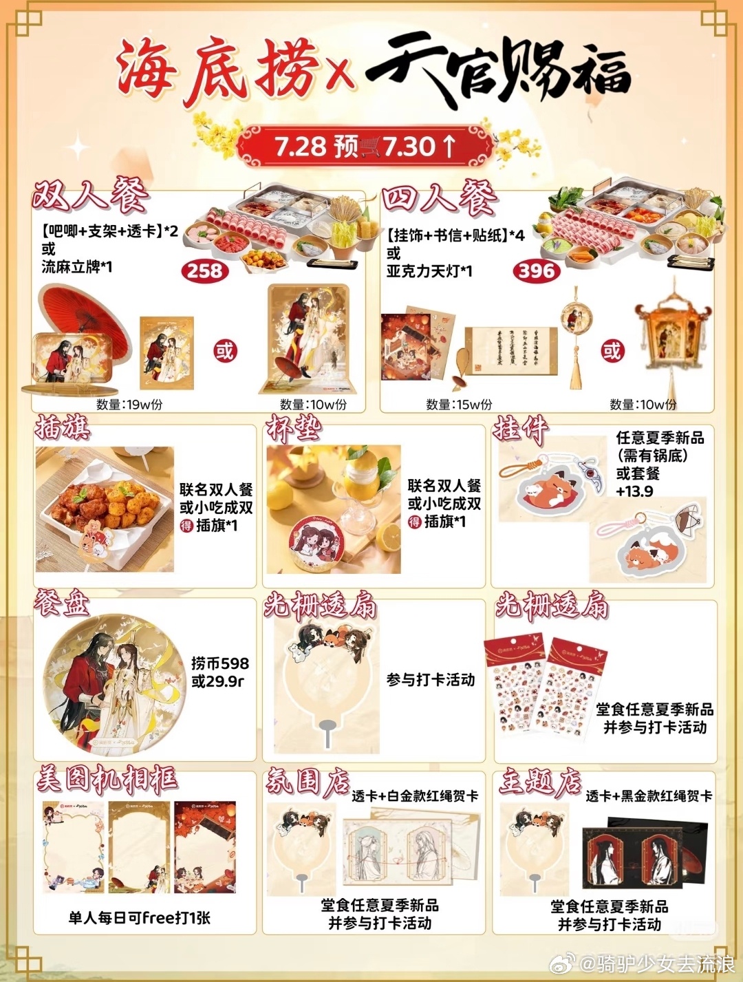 海底捞x天官赐福联名7.30号正式上线