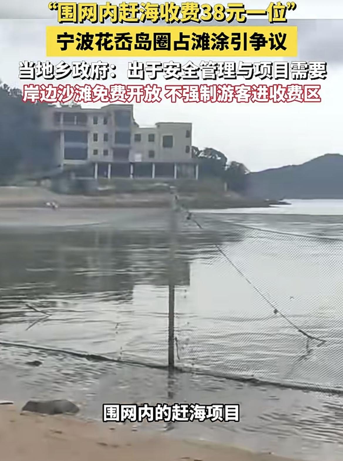 海滩也圈起来、真牛啊！
还好空气没法圈起来

“围网内赶海收费38元一位”宁波花