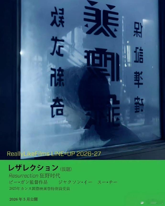 狂野时代明年5月日本上映狂野时代2026年5月日本上映 由毕赣执导，易烊千玺、舒