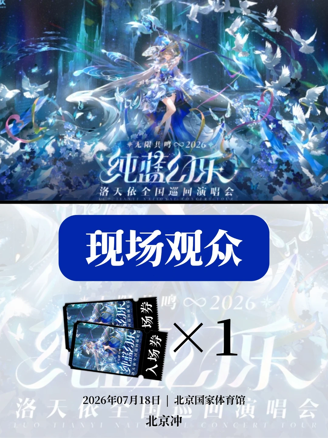 官宣啦！请1位看洛天依北京演唱会现场啦