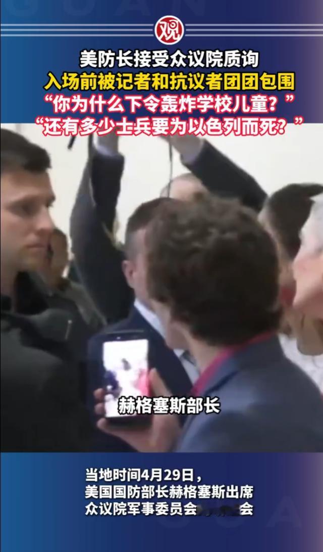 4月29日，美防长赫格塞思赴众议院接受专项质询，刚入场就被记者和抗议者团团包围，