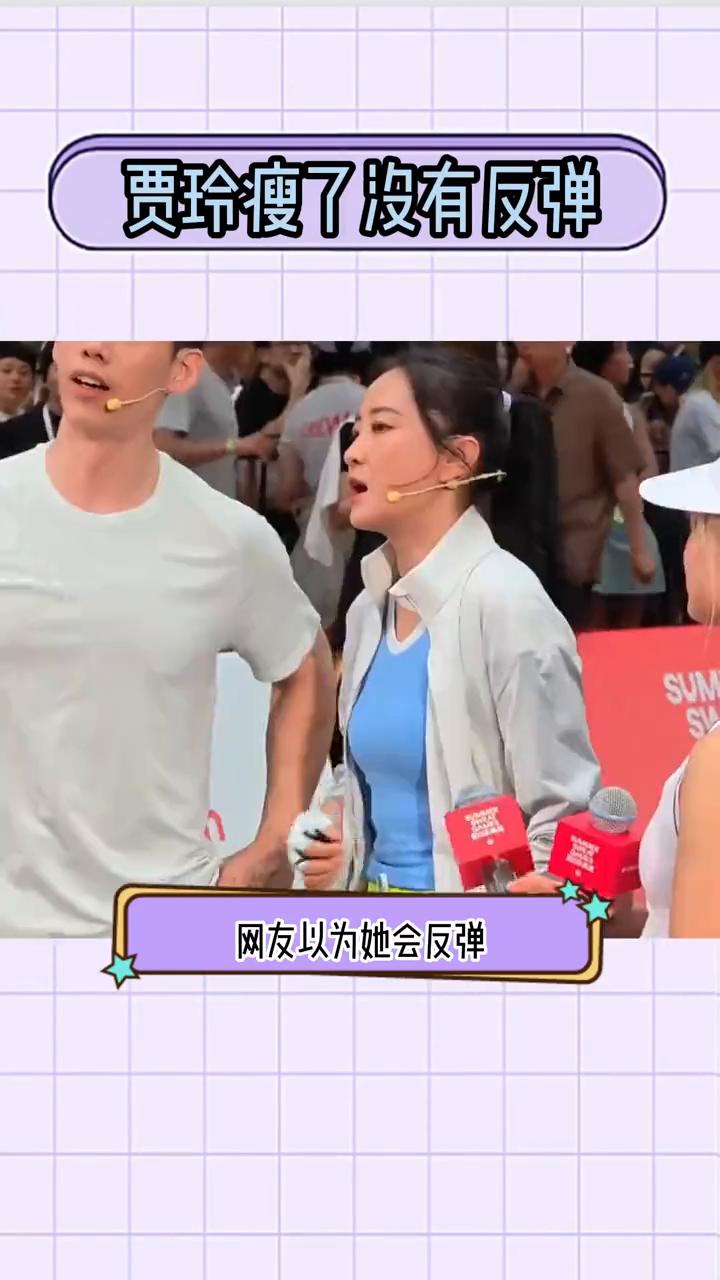 贾玲瘦了没有反弹，罕见公开露面。
消失许久的贾玲终于出现了，为电影《热辣滚烫》减